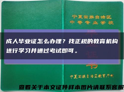 成人毕业证怎么办理？找正规的教育机构进行学习并通过考试即可。缩略图