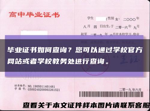 毕业证书如何查询？您可以通过学校官方网站或者学校教务处进行查询。缩略图