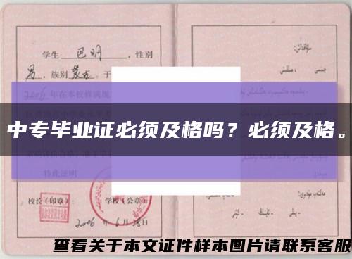 中专毕业证必须及格吗？必须及格。缩略图