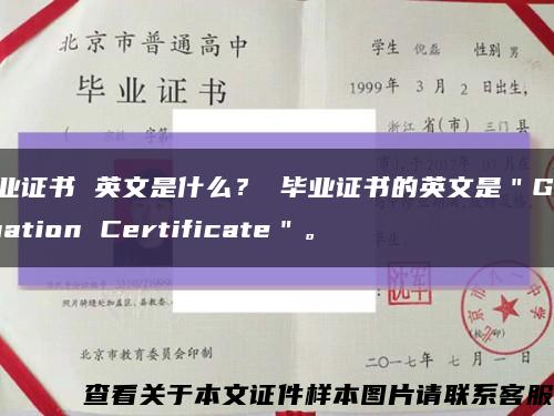 毕业证书 英文是什么？ 毕业证书的英文是＂Graduation Certificate＂。缩略图