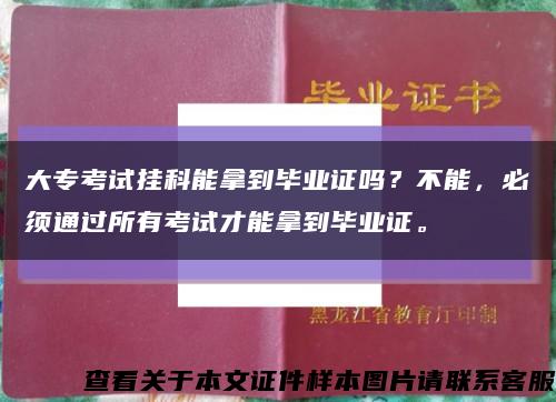 大专考试挂科能拿到毕业证吗？不能，必须通过所有考试才能拿到毕业证。缩略图