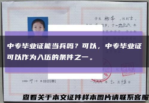 中专毕业证能当兵吗？可以，中专毕业证可以作为入伍的条件之一。缩略图