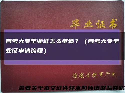 自考大专毕业证怎么申请？（自考大专毕业证申请流程）缩略图