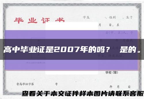 高中毕业证是2007年的吗？ 是的。缩略图