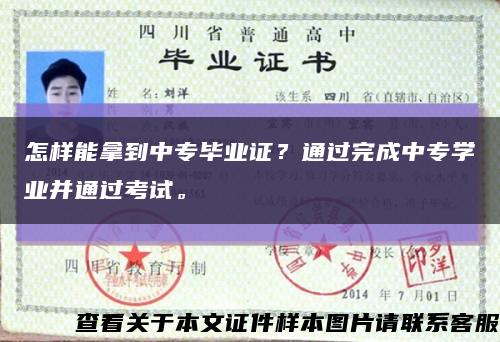 怎样能拿到中专毕业证？通过完成中专学业并通过考试。缩略图