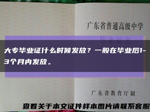 大专毕业证什么时候发放？一般在毕业后1-3个月内发放。缩略图