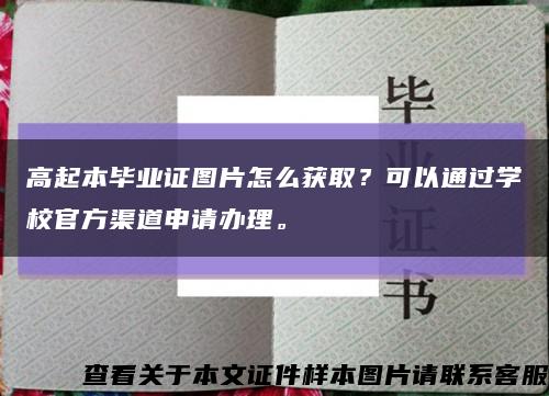 高起本毕业证图片怎么获取？可以通过学校官方渠道申请办理。缩略图