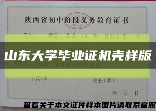 山东大学毕业证机壳样版缩略图