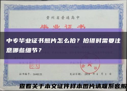 中专毕业证书照片怎么拍？拍摄时需要注意哪些细节？缩略图