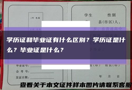 学历证和毕业证有什么区别？学历证是什么？毕业证是什么？缩略图