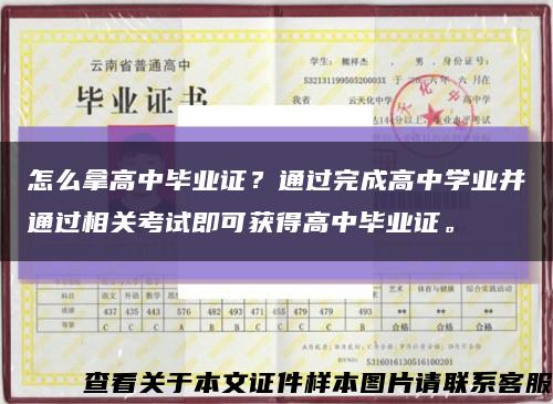 怎么拿高中毕业证？通过完成高中学业并通过相关考试即可获得高中毕业证。缩略图