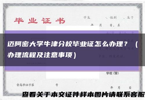 迈阿密大学牛津分校毕业证怎么办理？（办理流程及注意事项）缩略图