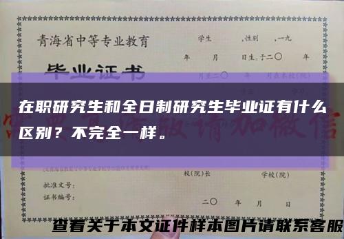 在职研究生和全日制研究生毕业证有什么区别？不完全一样。缩略图