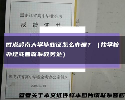 香港岭南大学毕业证怎么办理？（找学校办理或者联系教务处）缩略图