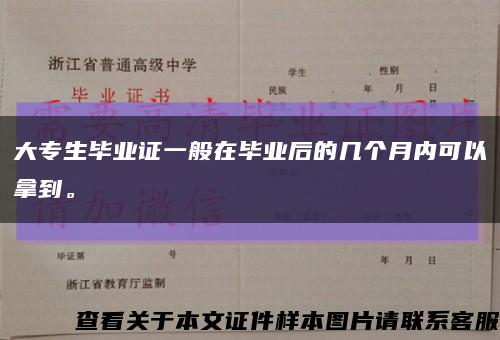 大专生毕业证一般在毕业后的几个月内可以拿到。缩略图