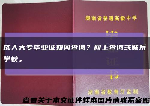 成人大专毕业证如何查询？网上查询或联系学校。缩略图