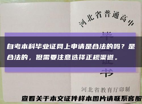 自考本科毕业证网上申请是合法的吗？是合法的，但需要注意选择正规渠道。缩略图