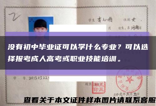 没有初中毕业证可以学什么专业？可以选择报考成人高考或职业技能培训。缩略图
