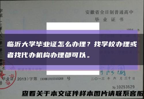 临沂大学毕业证怎么办理？找学校办理或者找代办机构办理都可以。缩略图
