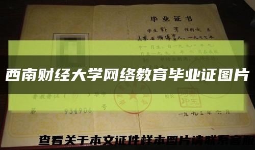 西南财经大学网络教育毕业证图片缩略图