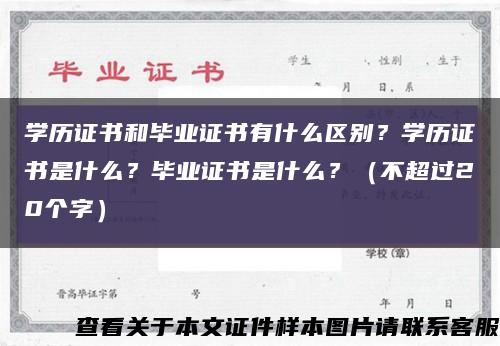 学历证书和毕业证书有什么区别？学历证书是什么？毕业证书是什么？（不超过20个字）缩略图