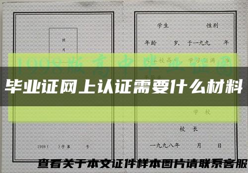 毕业证网上认证需要什么材料缩略图