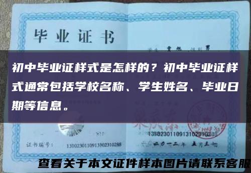 初中毕业证样式是怎样的？初中毕业证样式通常包括学校名称、学生姓名、毕业日期等信息。缩略图