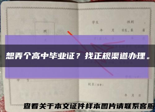 想弄个高中毕业证？找正规渠道办理。缩略图