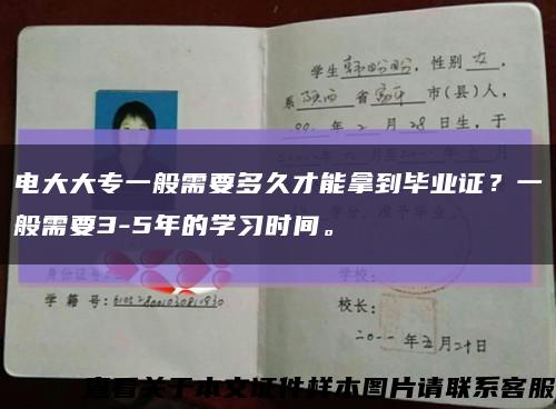 电大大专一般需要多久才能拿到毕业证？一般需要3-5年的学习时间。缩略图