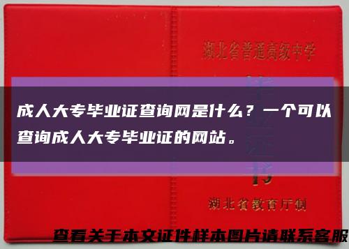 成人大专毕业证查询网是什么？一个可以查询成人大专毕业证的网站。缩略图