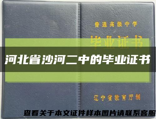 河北省沙河二中的毕业证书缩略图