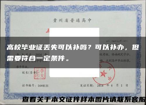 高校毕业证丢失可以补吗？可以补办，但需要符合一定条件。缩略图