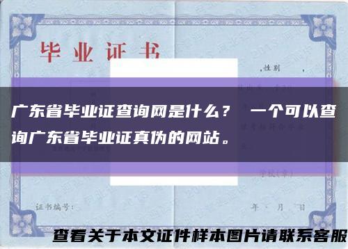 广东省毕业证查询网是什么？ 一个可以查询广东省毕业证真伪的网站。缩略图