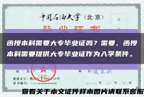 函授本科需要大专毕业证吗？需要，函授本科需要提供大专毕业证作为入学条件。缩略图