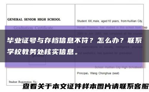 毕业证号与存档信息不符？怎么办？联系学校教务处核实信息。缩略图