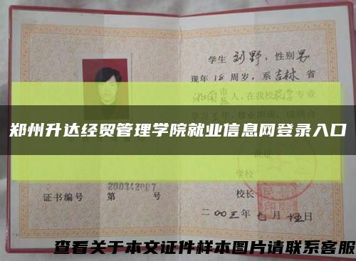 郑州升达经贸管理学院就业信息网登录入口缩略图