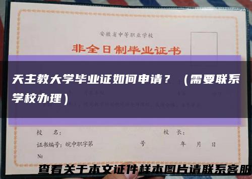 天主教大学毕业证如何申请？（需要联系学校办理）缩略图