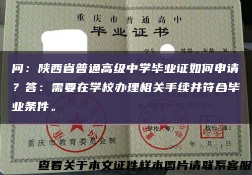 问：陕西省普通高级中学毕业证如何申请？答：需要在学校办理相关手续并符合毕业条件。缩略图