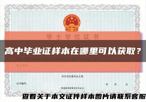 高中毕业证样本在哪里可以获取？缩略图