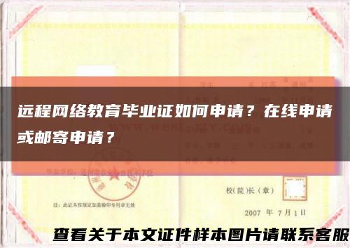 远程网络教育毕业证如何申请？在线申请或邮寄申请？缩略图