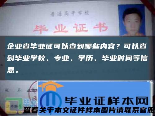 企业查毕业证可以查到哪些内容？可以查到毕业学校、专业、学历、毕业时间等信息。缩略图