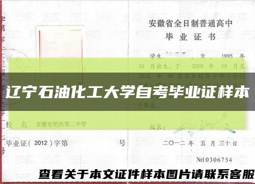 辽宁石油化工大学自考毕业证样本缩略图