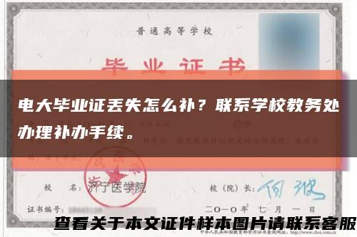 电大毕业证丢失怎么补？联系学校教务处办理补办手续。缩略图