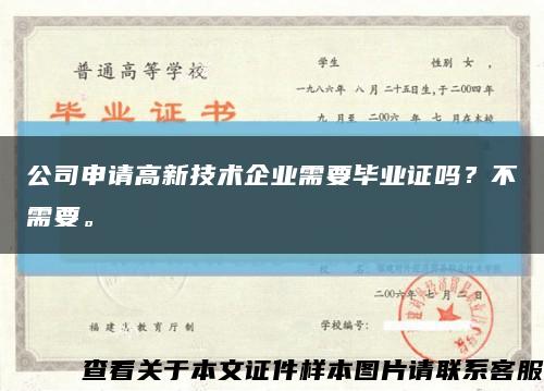 公司申请高新技术企业需要毕业证吗？不需要。缩略图