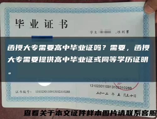 函授大专需要高中毕业证吗？需要，函授大专需要提供高中毕业证或同等学历证明。缩略图
