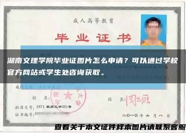 湖南文理学院毕业证图片怎么申请？可以通过学校官方网站或学生处咨询获取。缩略图