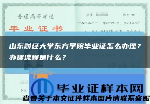 山东财经大学东方学院毕业证怎么办理？办理流程是什么？缩略图
