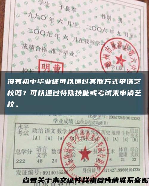没有初中毕业证可以通过其他方式申请艺校吗？可以通过特殊技能或考试来申请艺校。缩略图
