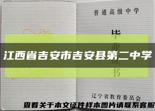 江西省吉安市吉安县第二中学缩略图