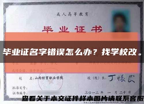 毕业证名字错误怎么办？找学校改。缩略图